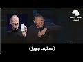     كوميديا سوداء ستيف جوبز