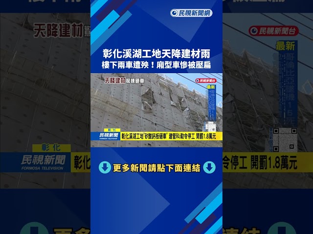 驚險！ 矽酸鈣板從天降「砸爛車輛」 溪湖工地勒令停工－民視台語新聞