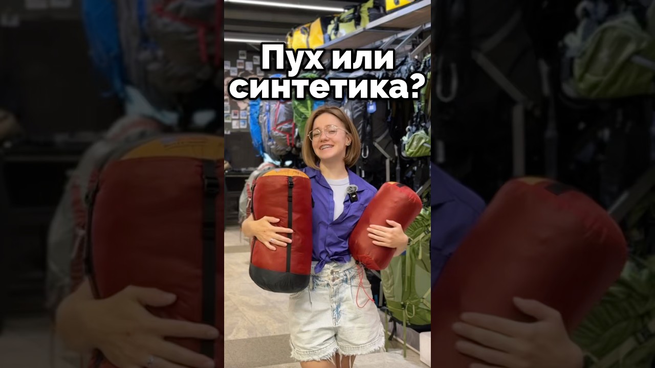 Какой спальник лучше: пуховый или синтетический?