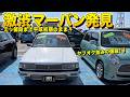 販売価格も当時のまま？激渋マークIIバンを発見！さらにレアな20年車庫保管のローレルまで！Nストリート【くるま小僧】