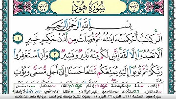 سورة هود مكتوبة يوسف نوح احمد برواية حفص عن عاصم