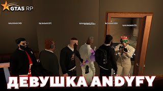 ЗНАКОМСТВО С ЖЕНОЙ ANDYFY в GTA 5 RP