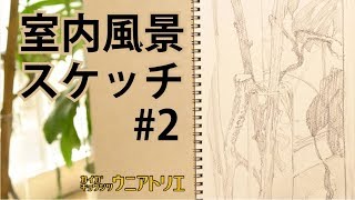 窓から入る陽を描く#2【鉛筆スケッチ】新潟の絵画教室実技編