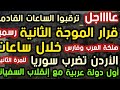 عاااجل ترقبوا الساعات القادمة قرار الموجة الثانية خلال ساعات الأردن تضرب سوريا أول دولة مع السفياني 