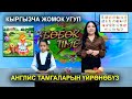 КЫРГЫЗЧА ЖОМОК АЙТЫП БЕРЕМ  / ТАМГАЛАРДЫ ҮЙРӨНӨБҮЗ