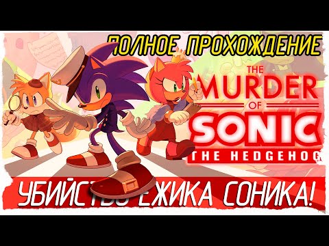The Murder of Sonic the Hedgehog - УБИЙСТВО ЁЖИКА СОНИКА! [Полное прохождение на русском] 🔴 СТРИМ