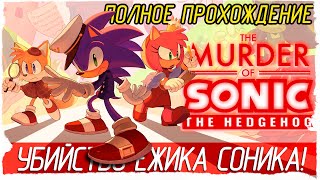 The Murder of Sonic the Hedgehog - УБИЙСТВО ЁЖИКА СОНИКА! [Полное прохождение на русском] 🔴 СТРИМ