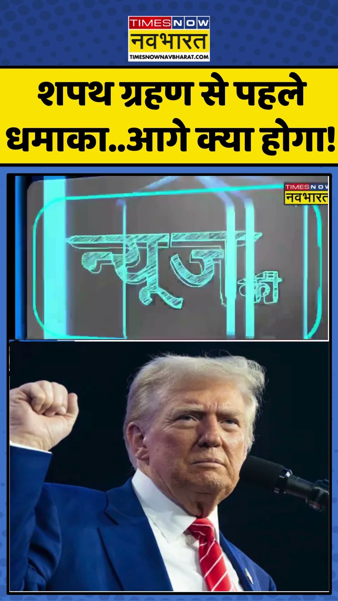 News Ki Pathshala | Sushant Sinha: शपथ ग्रहण से पहले धमाका..आगे क्या होगा! | #shorts #donaldtrump