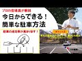 【駐車のコツ】指導員が解説！今日からできる簡単な駐車