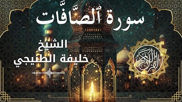 37 Surah As Saaffaat  Al Sheikh Khalifa Al Tunaiji الشيخ خليفة الطنيجي   سورة الصافات كاملة
