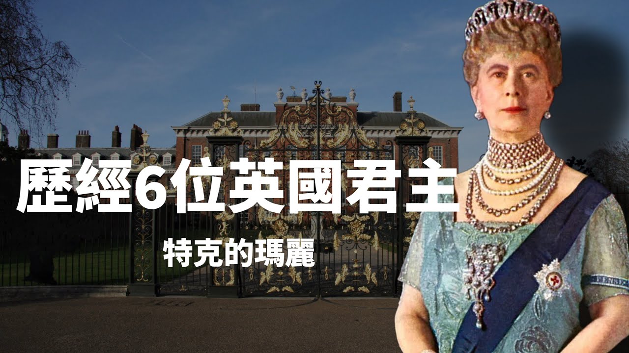 英國國王喬治五世王后-特克瑪麗｜歷經六位英國君主｜未婚夫去世仍奉女王心願續嫁王儲、隱藏生病的兒子、不見離過婚的辛普森夫人、臨終前堅持伊麗莎白加冕典禮需如期舉行｜我愛甲欣欣