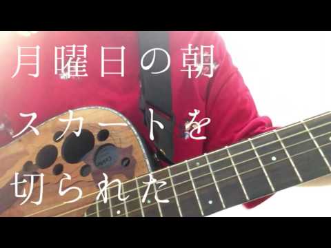 月曜日の朝、スカートを切られた
