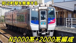 【量産顔好き】特急宇和海7号　N2000系と2000系の2両編成が卯之町駅を発車します。