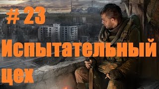 Прохождение СТАЛКЕР Зов Припяти - Часть 23: Испытательный цех