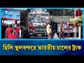 চালের সরবরাহ স্বাভাবিক করতে হিলি দিয়ে পুনরায় আমদানি শুরু | Rtv News