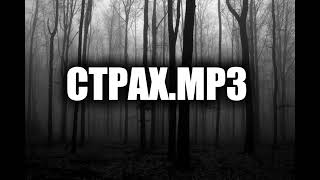 Ctpax.mp3