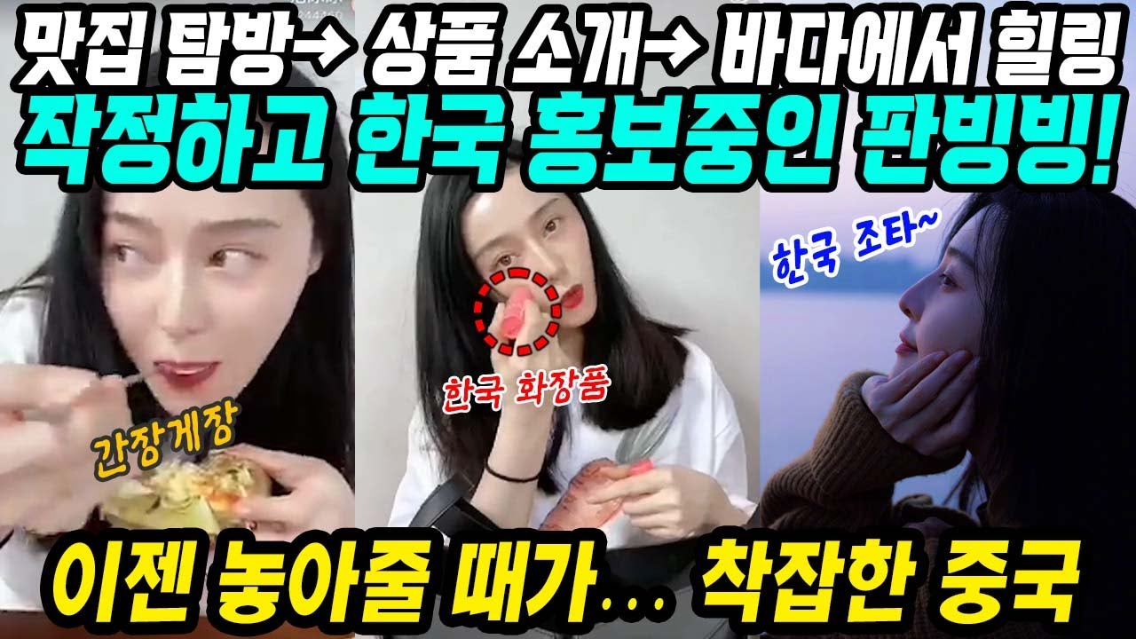 중국반응│작정하고 한국 홍보 중인 판빙빙 근황│한국 맛집탐방 - 한국 상품소개 - 한국 바다에서 힐링│한국 홍보대사 같은 판빙빙에 부들부들거리는 중국반응│중국어로[路]