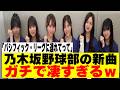 【乃木坂46】乃木坂野球部の新曲タイアップがスゴかったw