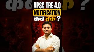 BPSC TRE 4.0 Notification कब तक ? #bpsctre4 #bpscteacher #bpsc #tre4 #tre40 #viral #bpsctre