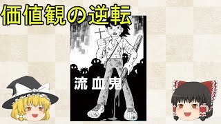 【ゆっくり作品解説】藤子・F・不二雄SF短編「流血鬼」