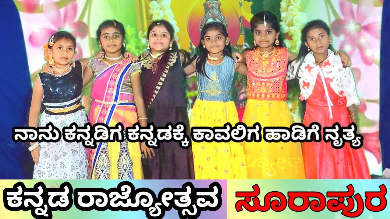ನಾನು ಕನ್ನಡಿಗ ಕನ್ನಡಕ್ಕೆ ಕಾವಲಿಗ ಹಾಡಿಗೆ ನೃತ್ಯ GHPS SURAPURA