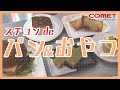捏ね機&発酵器&スチコンで作る！手作りパンとおやつ