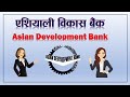 Asian development bank adb  introduction of adb  adb and nepal  by loksewa sopan