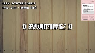 《规则的悖论》想象背后的技术、愚笨与权力诱惑