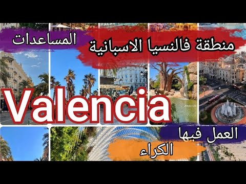 معلومات حول العيش في جهة فالنسيا المساعدات العمل فيها الكراء