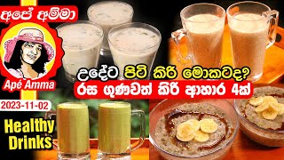 ‍උදේට පිටි කිරි මොකටද? රස ගුණවත් කිරි ආහාර 4ක් Healthy breakfast drinks - kanda by Apé Amma