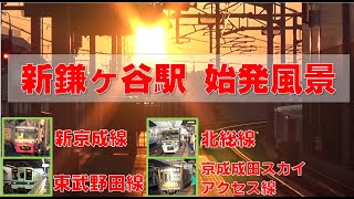 【朝鉄】新鎌ケ谷駅（千葉県）の始発風景【JRが無い】