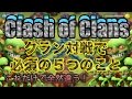 クラクラ実況 クラン対戦が始まったら即やる５つのこと！やるかやらないかで全然違う！PART73