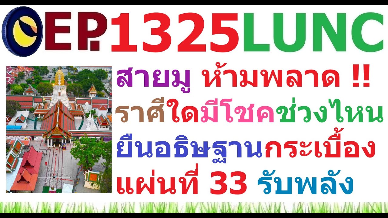 [Ep.1325] สายมูห้ามพลาด ราศีไหนจะมีโชคช่วงไหน กับอธิษฐานกระเบื้องแผ่นที่ 33 รับพลัง มีที่มาอย่างไร