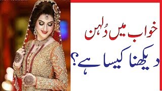 Khawab mein Dulhan dekhna khwab mein dulhan dekhna ki tabeer
