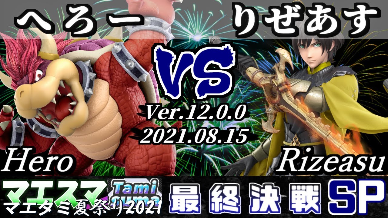マエタミ夏祭り2021本戦 最終決戦 へろー(クッパ) VS りぜあす(ベレト) - 【スマブラSP】