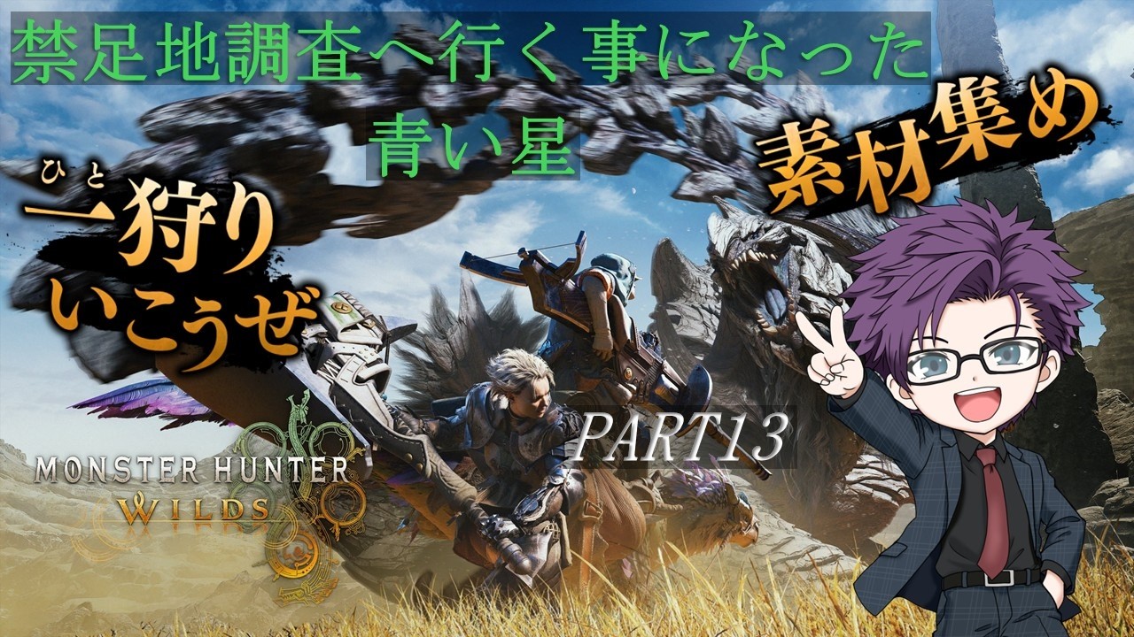 【Steam】【#モンハンワイルズ】 今の私の姿を再現する！整形するぞ！ 禁足地調査に行く事になった青い星 PART13