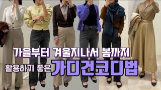 오래 두고 자주 입는 유용한 가디건 활용법 | 고급스러운 가디건코디