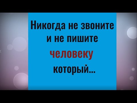 Почему не нужно звонить и писать человеку, который...