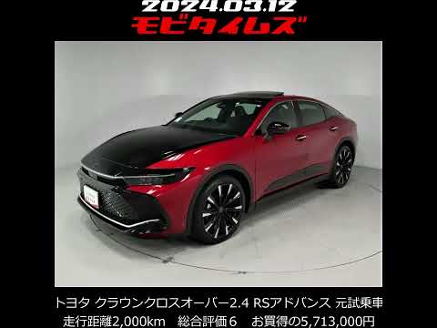 トヨタ クラウンクロスオーバー2.4RSアドバンス 元試乗車。初年度登録2022年、車検2025年10月、走行距離2,000km。総合評価６、中古車としては最高の状態です。お買得の5,713,000円