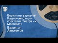 Валентин Азерников. Возможны варианты. Радиокомпозиция спектакля Театра им. Моссовета