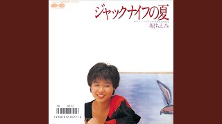堀ちえみ - ジャックナイフの夏