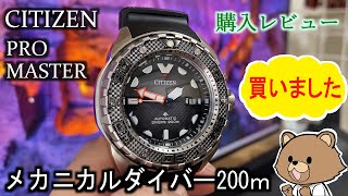 シチズン メカニカルダイバー200 買いました【腕時計レビュー】NB6004