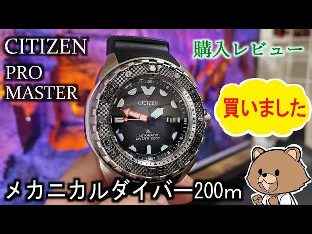 シチズン メカニカルダイバー200 買いました【腕時計レビュー】NB6004