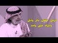 علي الهويريني الرجل خلقان والمرأه خلق واحد 