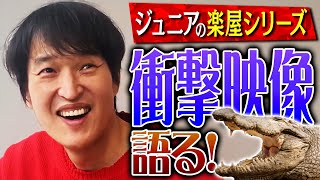 ジュニア、衝撃映像を語る！〜楽屋シリーズ〜