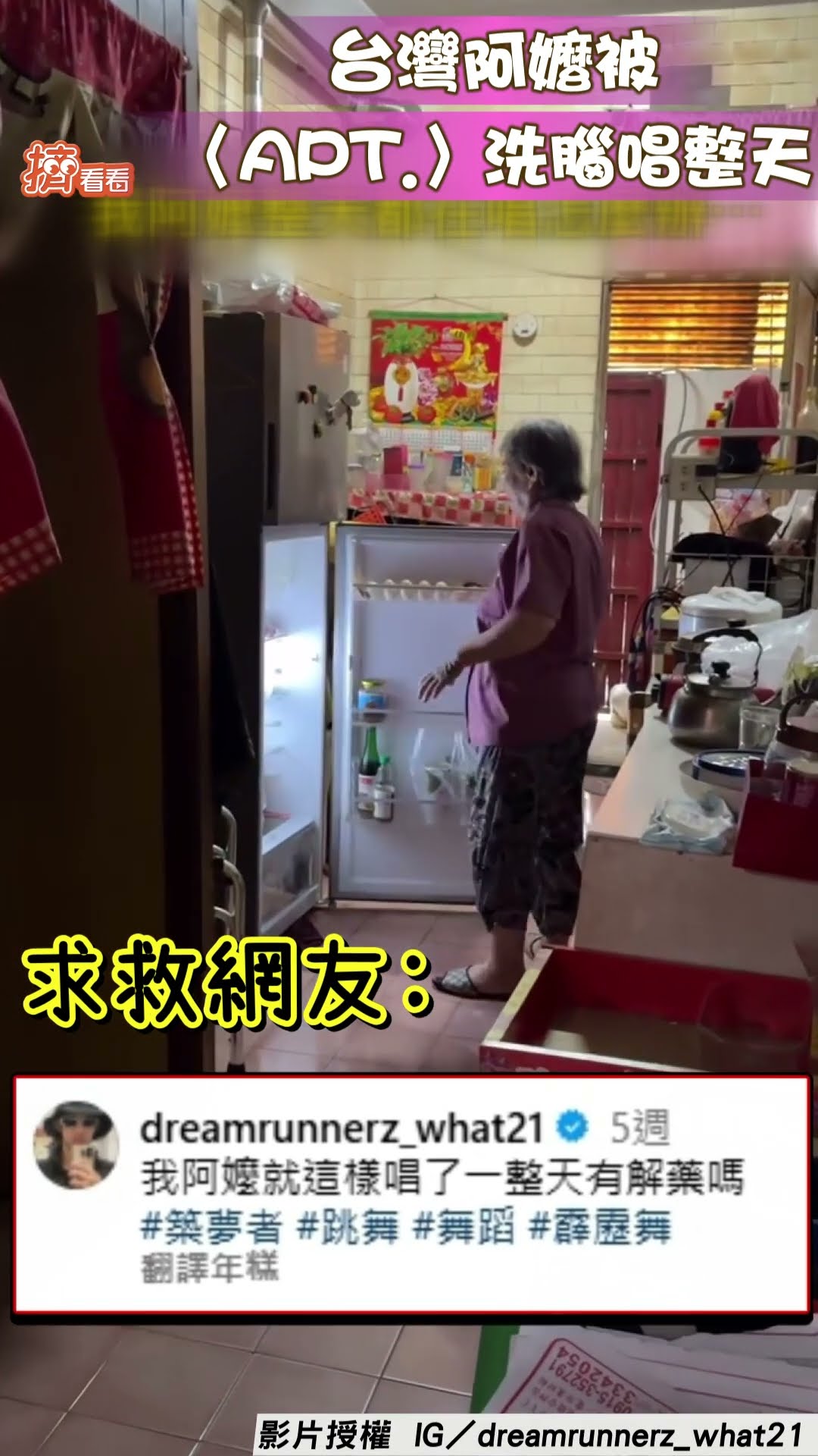 台灣阿嬤被〈APT.〉洗腦唱整天! 開冰箱也要「阿帕特」孫求救網友:有解藥嗎｜TVBS新聞@TVBSNEWS01