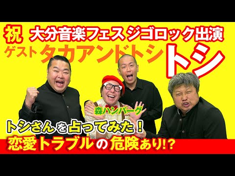 【タカアンドトシ】大分ジゴロックにタカトシ出演決定！！”アート占い”でトシに不穏な影が！？【ダイノジ中学校】