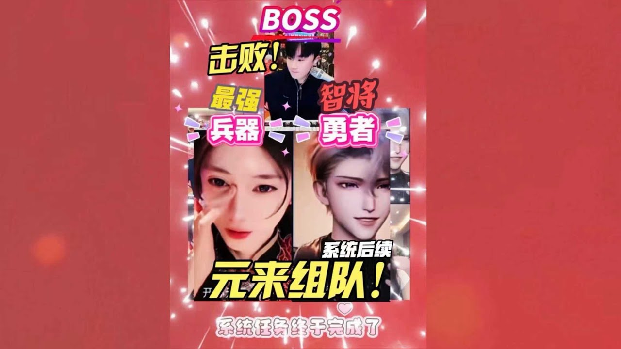 开心元元2026年2月3日【元来双视角】徐来的系统任务后续之元元最强兵器～元来组队连打两局，复仇战终于打败三斤打boss！比赛结束徐来疯狂领取奖