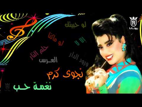 نجوى كرم الا لا علالا