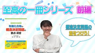 【至高の一冊シリーズ】ここで差がつく 有機化合物の構造決定問題の要点・演習　前編